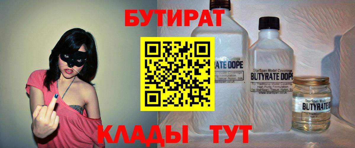 БУТИРАТ 99% Пятигорск
